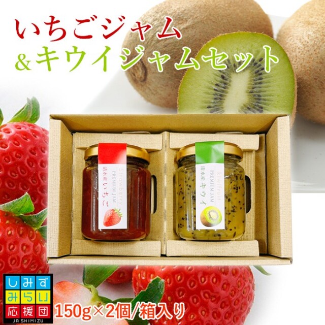 【みらい応援団商品】いちごジャム＆キウイジャムセット