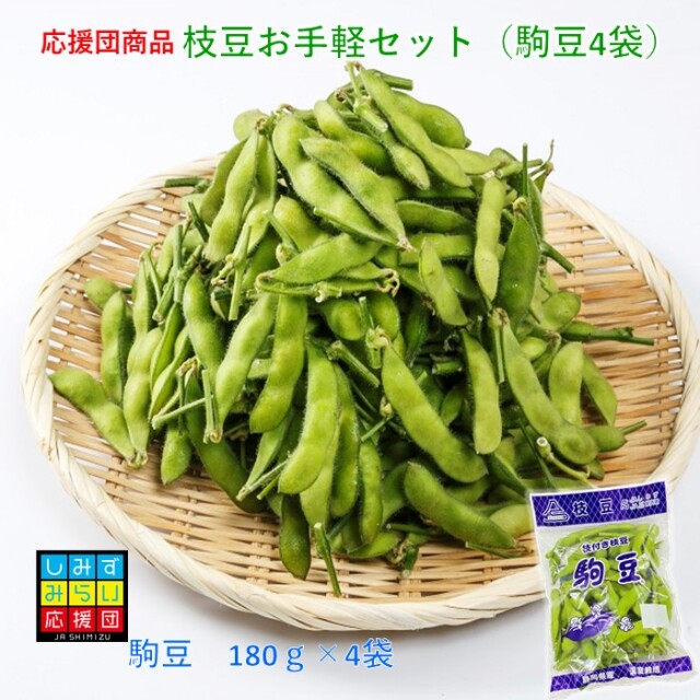【しみずみらい応援団】駒豆お手軽セット　4袋セット
