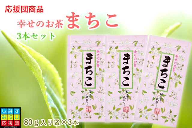 【しみずみらい応援団】まちこ80ｇ入り袋×3本