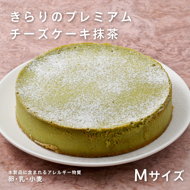 きらりのプレミアムチーズケーキ　抹茶Ｍサイズ