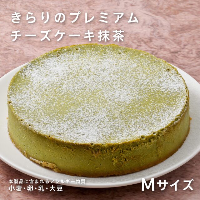 きらりのプレミアムチーズケーキ　抹茶Ｍサイズ