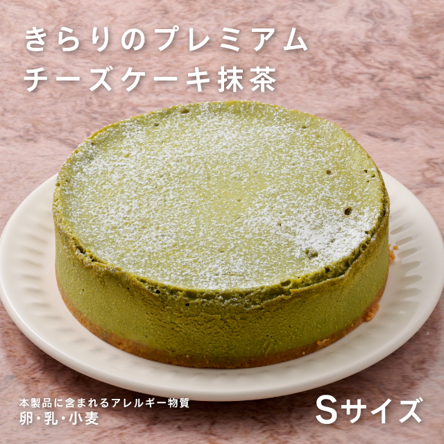 きらりのプレミアムチーズケーキ　抹茶Ｓサイズ