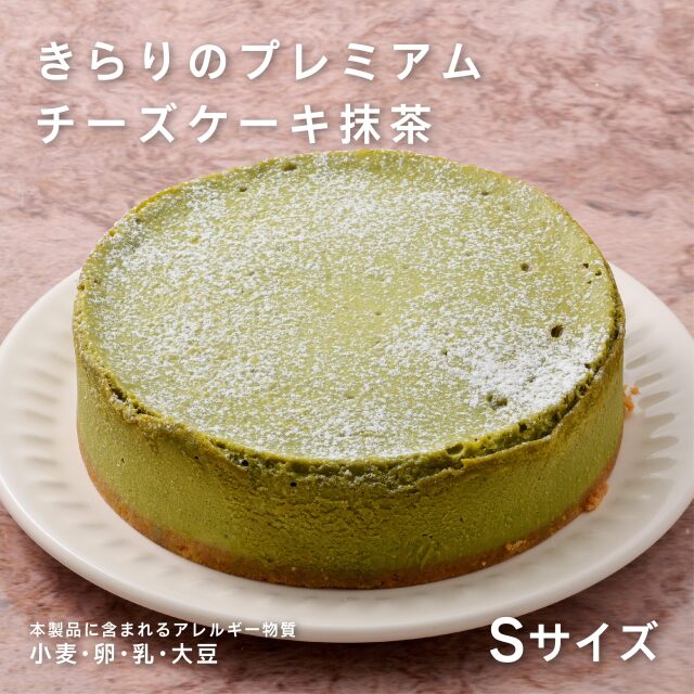 きらりのプレミアムチーズケーキ　抹茶Ｓサイズ