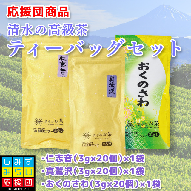 清水の高級茶ティーバッグセット
