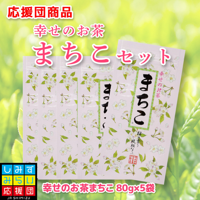 幸せのお茶まちこセット
