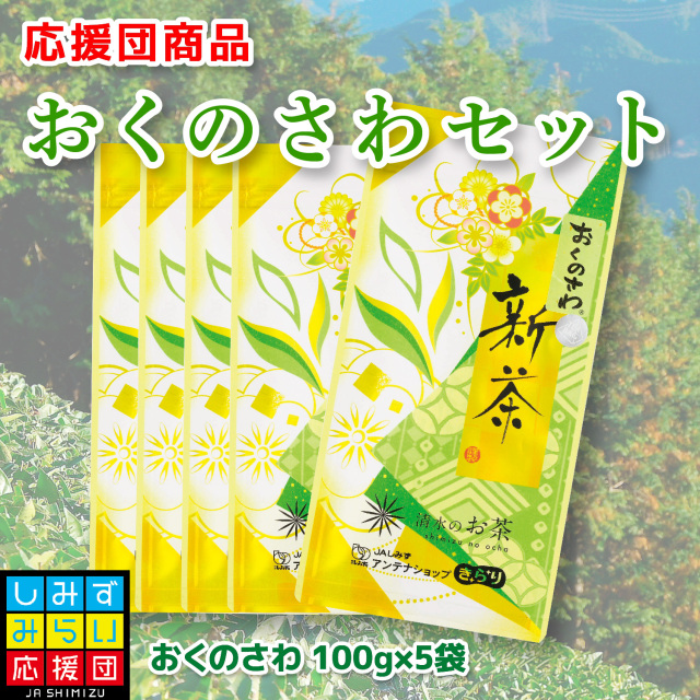 おくのさわセット