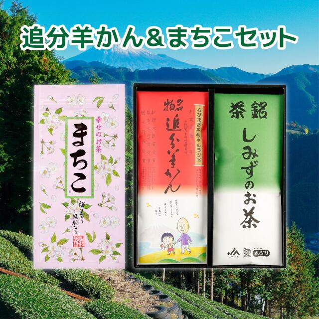 追分羊かん＆まちこセット