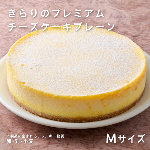 きらりのプレミアムチーズケーキ　プレーンＭサイズ