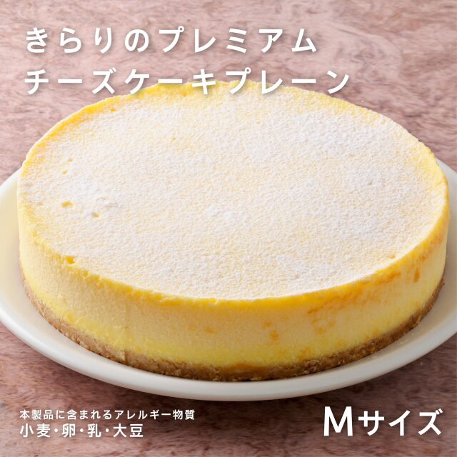 きらりのプレミアムチーズケーキ　プレーンＭサイズ