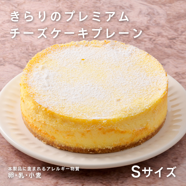 きらりのプレミアムチーズケーキ　プレーンＳサイズ