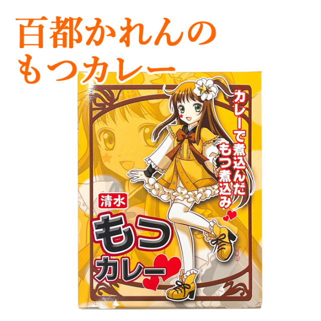 百都かれん 清水 もつカレー 150g JAしみず きらり公式オンラインショップ
