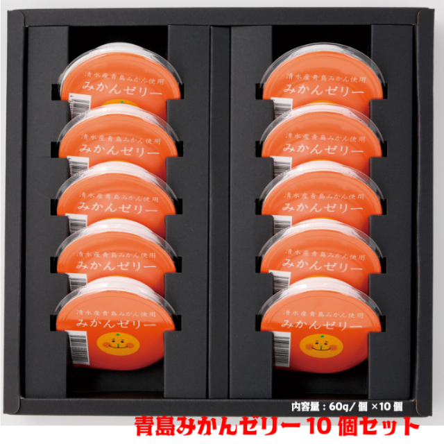 静岡 清水産 青島ミカン １００％ゼリー 10個 セット ミカンゼリー ギフト プレゼント セット みかんゼリー みかん