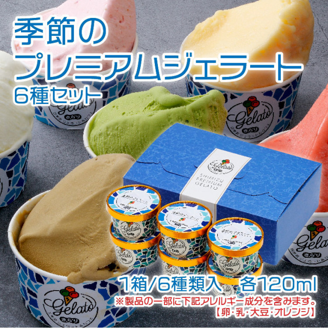 季節のプレミアムジェラート6種セット