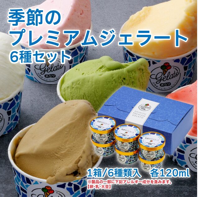 季節のプレミアムジェラート6種セット