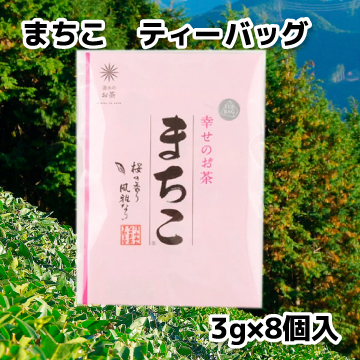 まちこ　ティーバッグ　3ｇ×8個
