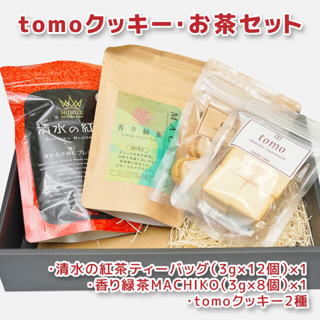 tomoクッキー・お茶セット