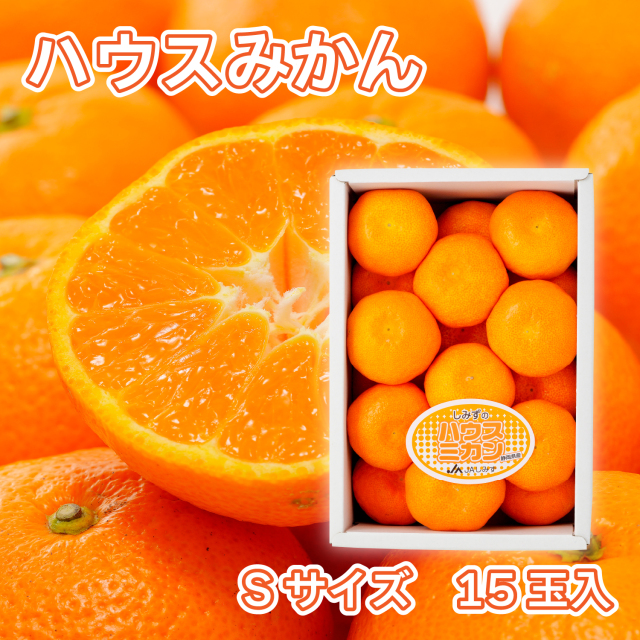 ハウスミカンS15玉