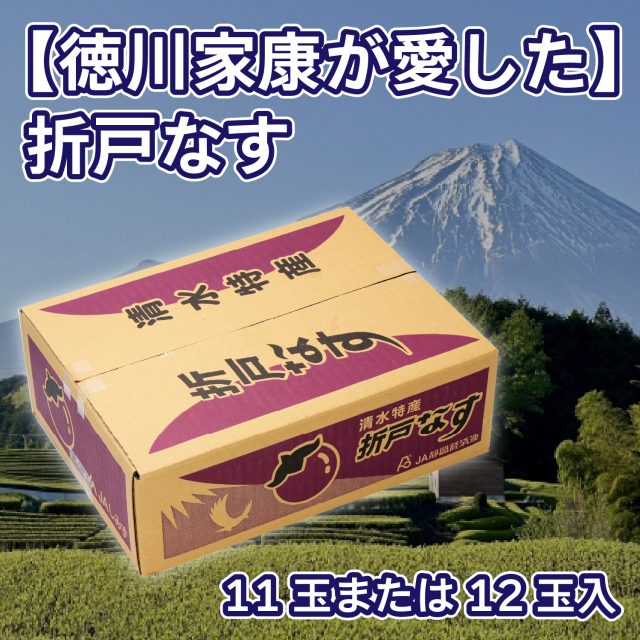 【徳川家康が愛した】折戸なす　11玉または12玉入