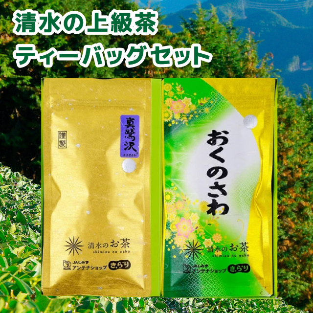 清水の上級茶 ティーバッグセット