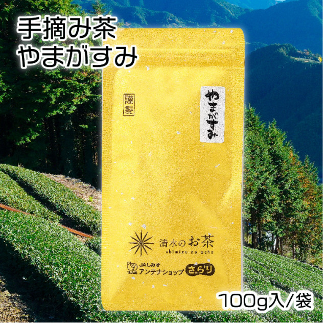 手摘み茶　やまがすみ