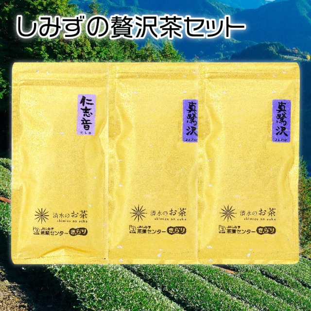 しみずの贅沢茶セット