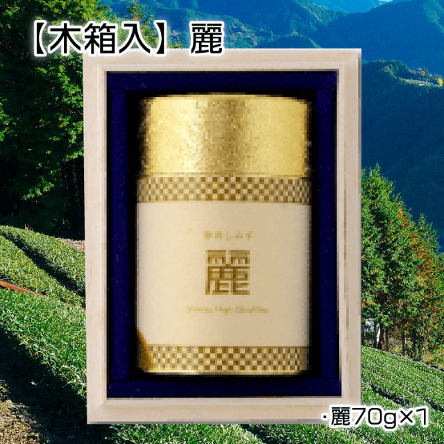 【木箱入】麗