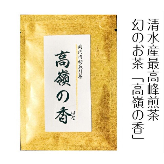 高嶺の香（たかねのはな） 8g袋