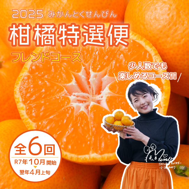 柑橘特撰便フレンドコース