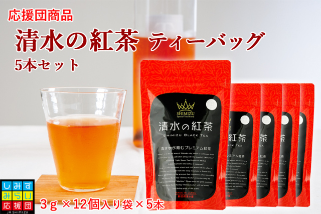 【しみずみらい応援団】清水の紅茶ティーバッグ　５本セット