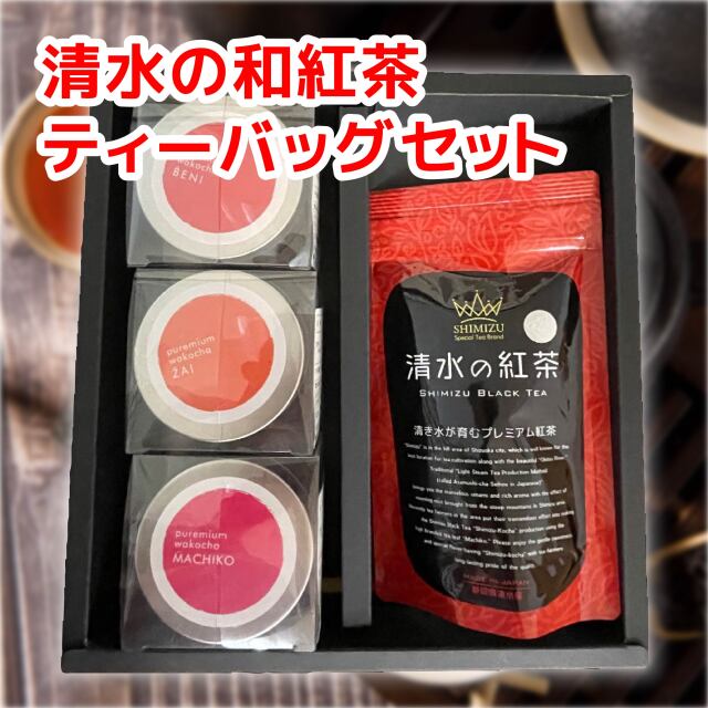 清水の和紅茶ティーバッグセット