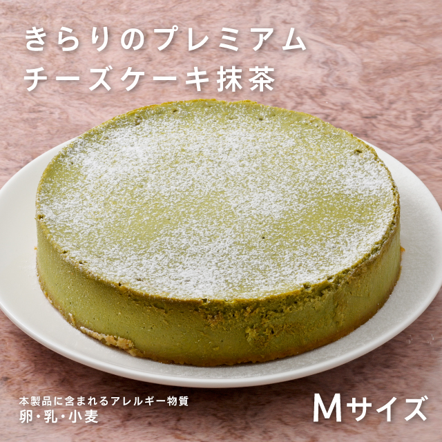 きらりのプレミアムチーズケーキ　抹茶Ｍサイズ