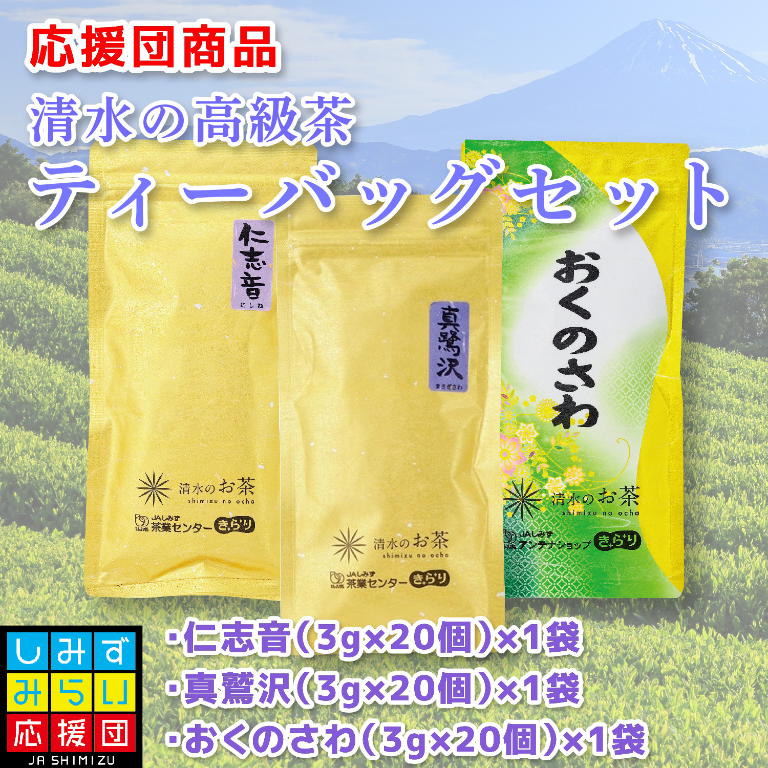 清水の高級茶ティーバッグセット