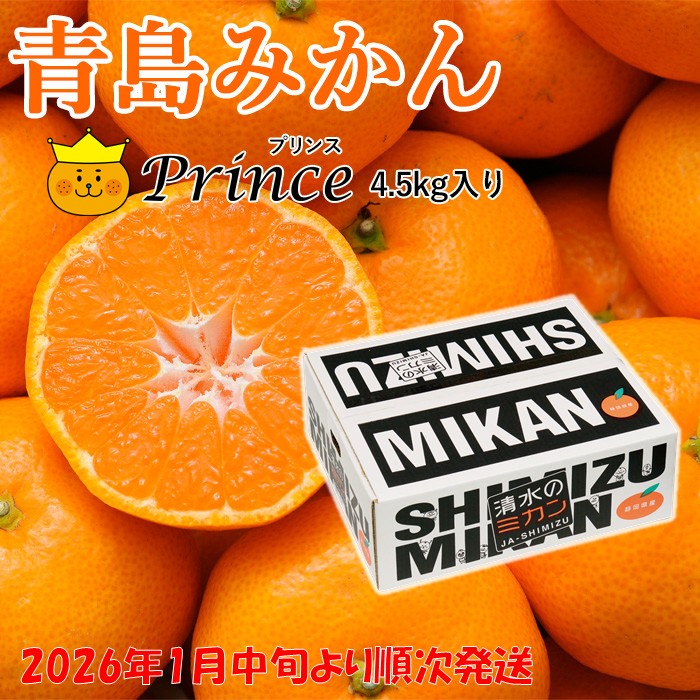 【ご予約商品・2026年1月中旬よりご発送】青島みかん　Prince 4.5kg