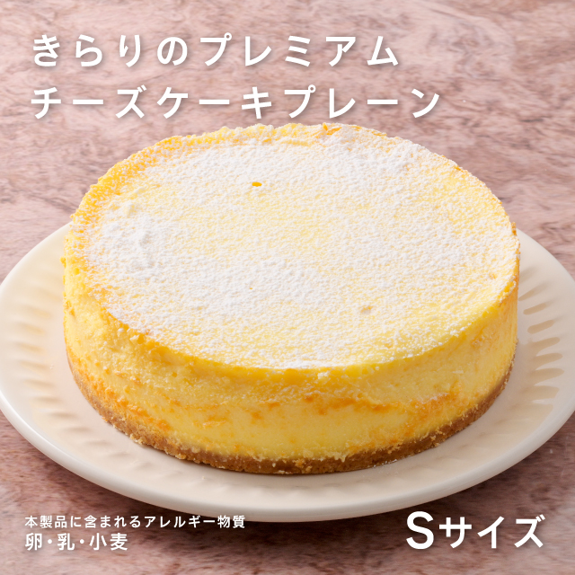 きらりのプレミアムチーズケーキ　プレーンＳサイズ