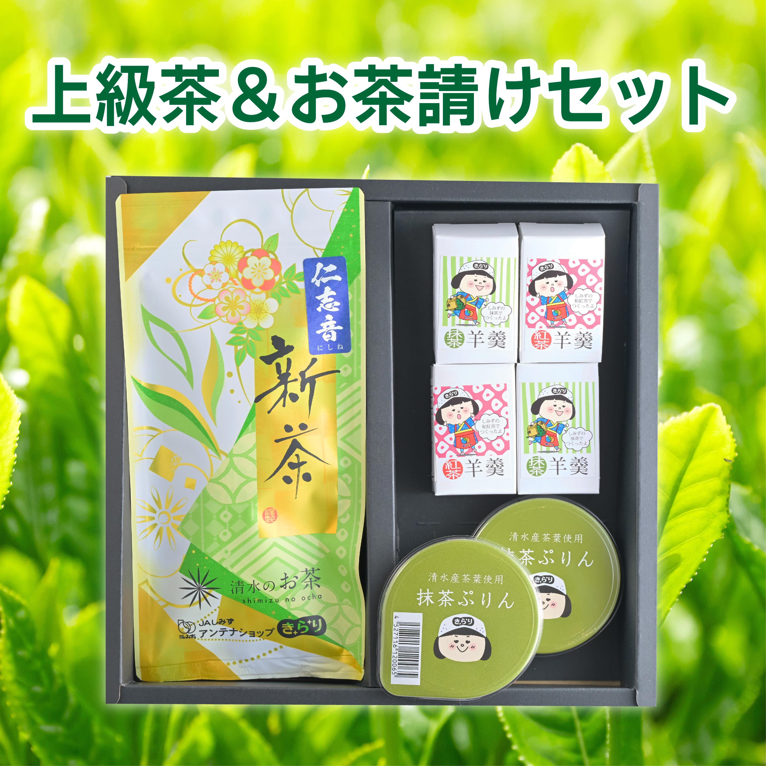 【2026年新茶】上級茶＆お茶請けセット