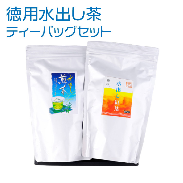徳用水出し茶　ティーバッグセット