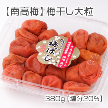【南高梅】梅干し 大粒　380g【塩分20％】