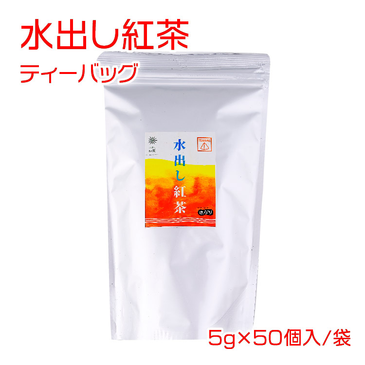 水出し紅茶 ティーバッグ