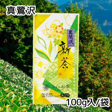 【2026年新茶】真鷺沢