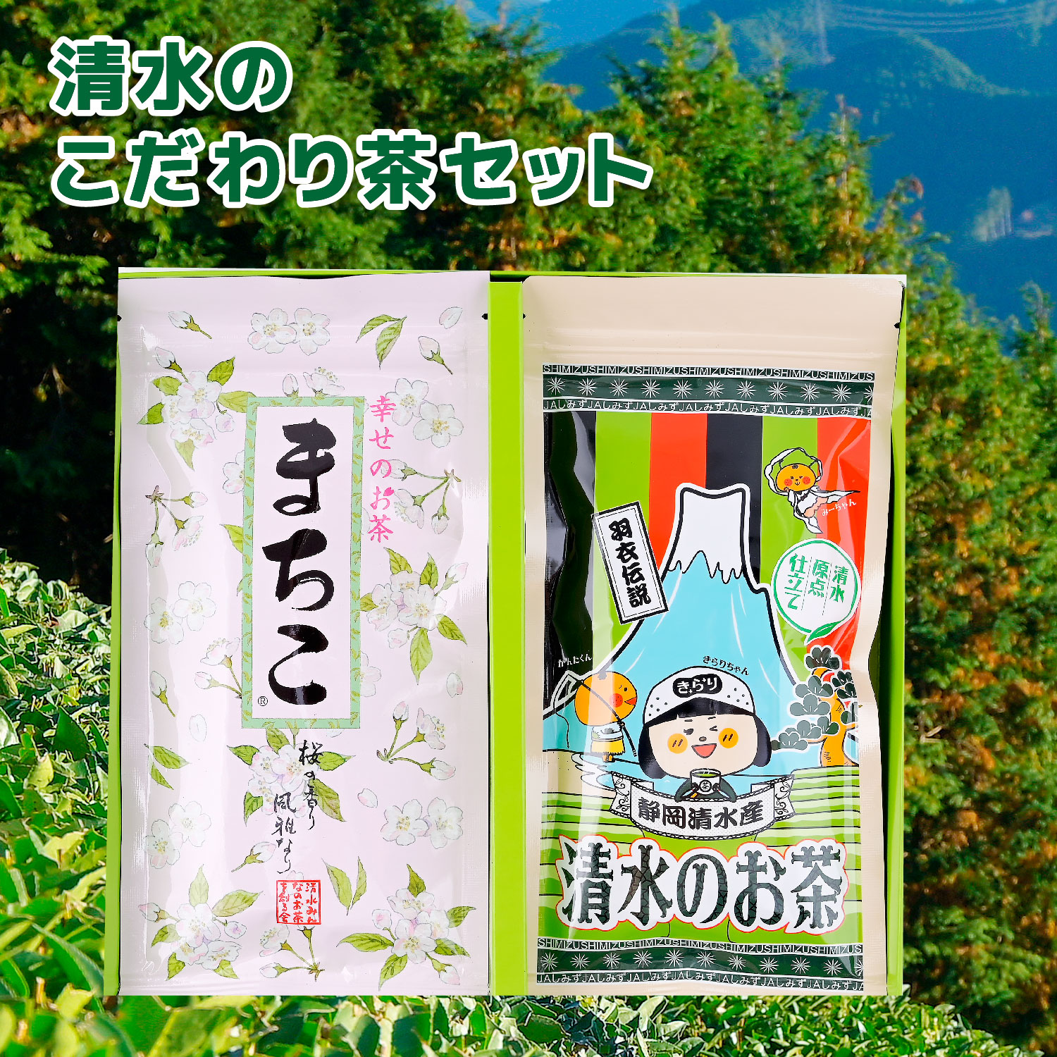 しみずのこだわり茶セット