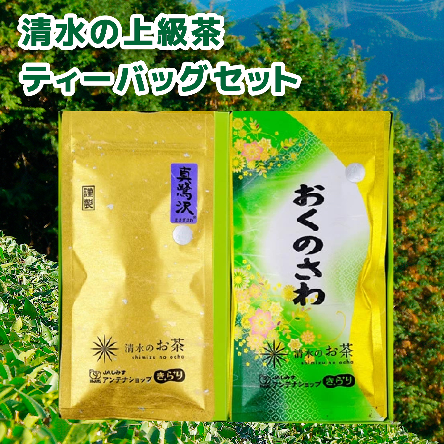 清水の上級茶 ティーバッグセット