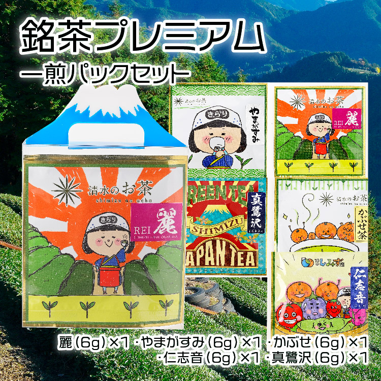 清水の銘茶プレミアム一煎パックセット