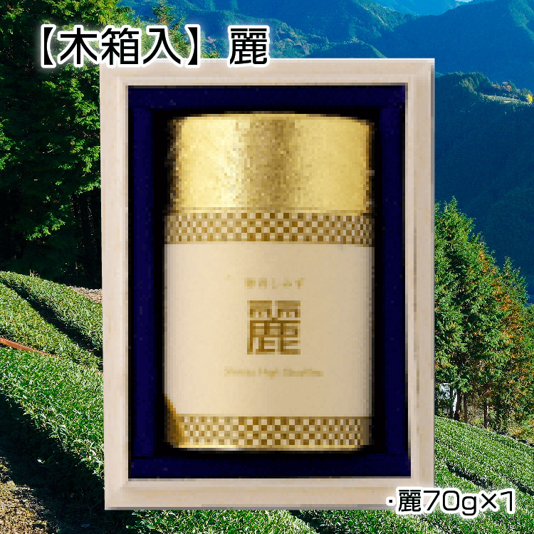 【木箱入】麗