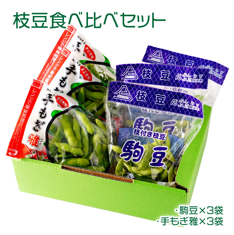 枝豆食べ比べセット