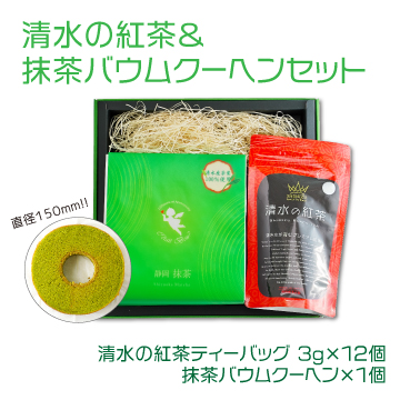 清水の紅茶&抹茶バウムクーヘンセット