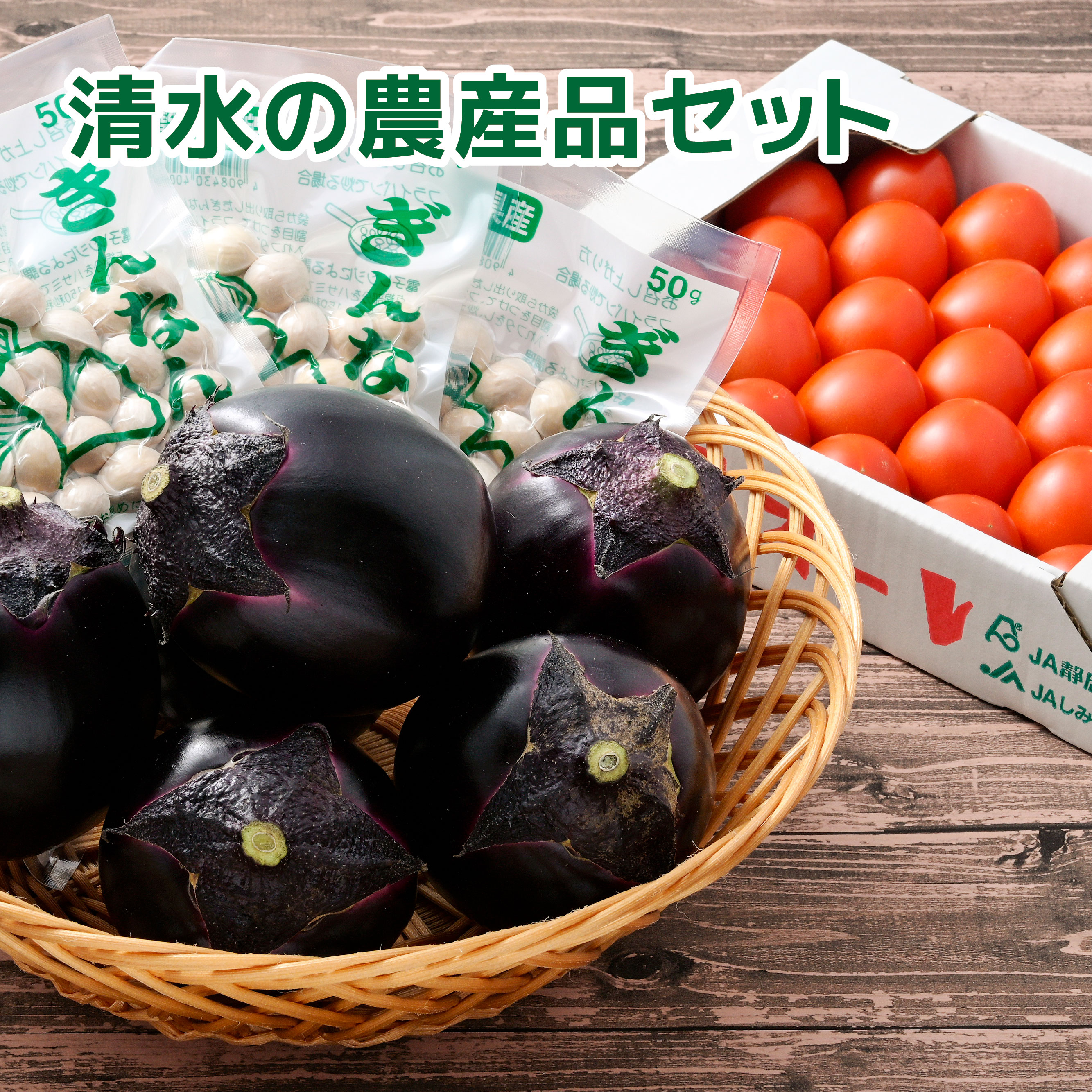 清水の農産品セット