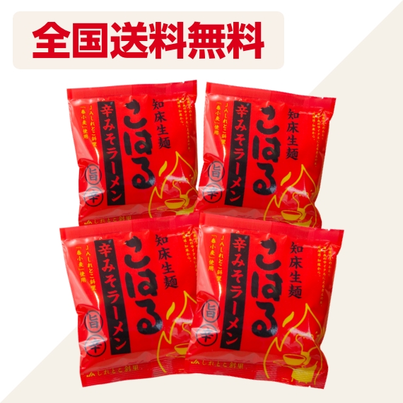 [ゆうパケット送料無料！]生麺こはる辛みそお試し4食セット