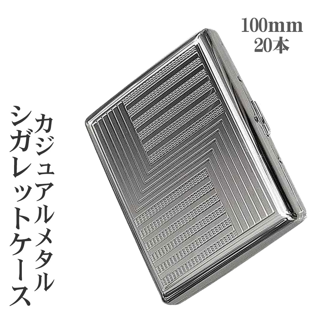 シガレットケース 20本(100mm) 　スーパーキングサイズ収納可能！カジュアルメタル20  ニッケルパターン 坪田パール製画像