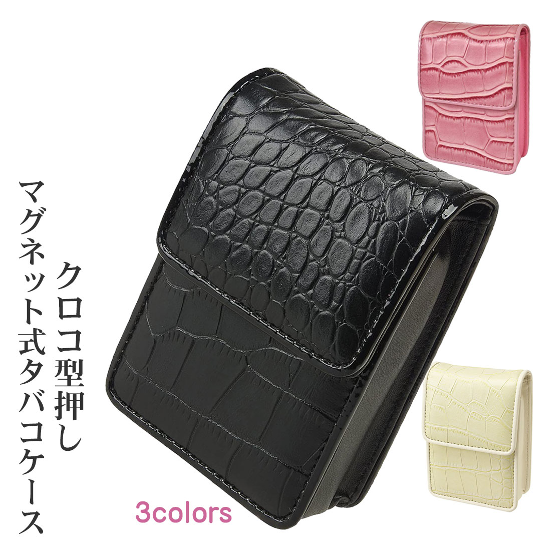 タバコケース クロコ型押し PU　タバコポーチ シガレットケース マグネット ロング可 3-07086（全3色） 画像 