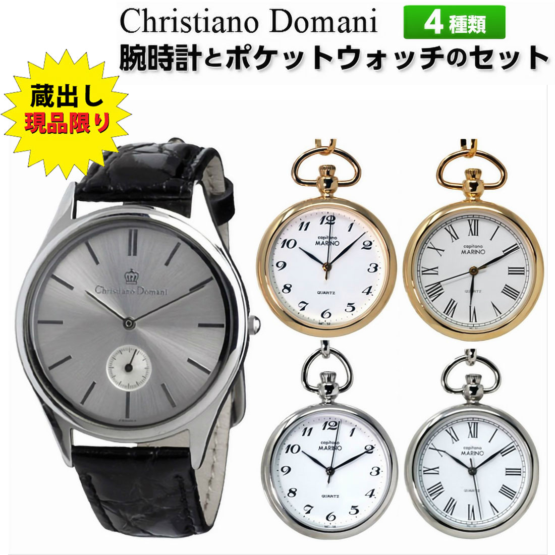 現品限り 蔵出し 展示品クリスチャンドマーニ・MARINO capitano マリノキャピターノ メンズ腕時計＆ポケットウォッチの CD-SET1　画像